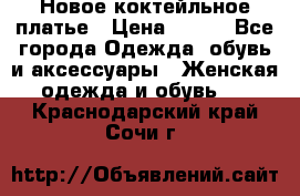 Новое коктейльное платье › Цена ­ 800 - Все города Одежда, обувь и аксессуары » Женская одежда и обувь   . Краснодарский край,Сочи г.